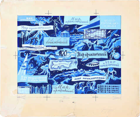 Неизвестный художник. Эскиз обложки к книге «Мир приключений» (М.: Детгиз, 1964)